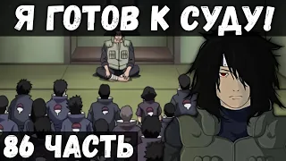 ЦЕПИ СУДЬБЫ | ЧАСТЬ 86 - Подготовка к собранию | Альтернативный сюжет Наруто