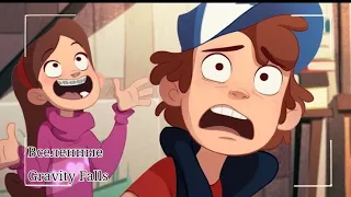 Вселенные Gravity Falls