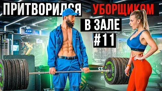 Мастер Спорта притворился УБОРЩИКОМ в ЗАЛЕ #11 GYM PRANK