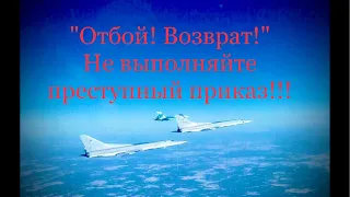 «Отбой! Возврат!» Срочный стрим о боевой готовности на авиабазах. Обращение к летчикам:«Не бомбите!»