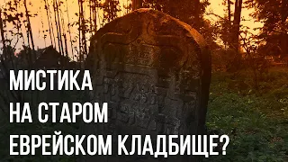 МИСТИКА НА КЛАДБИЩЕ?