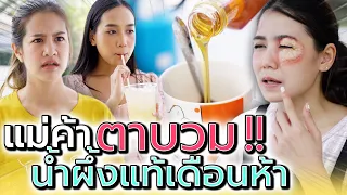 น้ำผึ้งมะนาวแท้ แม่ค้าต้องตาบวม !! (ละครสั้น) - 5PM Live