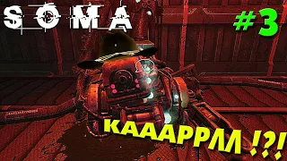 SOMA #3  КАРЛ?! ЧТО С ТОБОЙ КАРЛ?!?