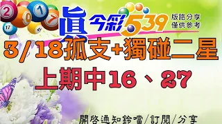 3/18今彩-孤支+獨碰二星，上期中16、27