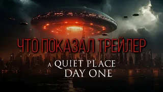 ТИХОЕ МЕСТО: ДЕНЬ ПЕРВЫЙ - ПОКАДРОВЫЙ РАЗБОР ТРЕЙЛЕРА | ЧЕГО ЖДАТЬ | QUIET PLACE: DAY ONE | 2024