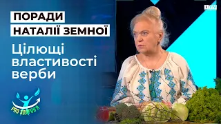 Наталя Земна розповіла про цілющі властивості верби