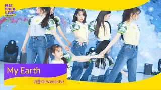 위클리(Weeekly) _ My earth | 컴백쇼 뮤톡라이브 | 이수진 먼데이 지한 신지윤 박소은 조아 이재희