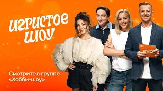 Игристое шоу — выпуск №1 — Караулова и Попов