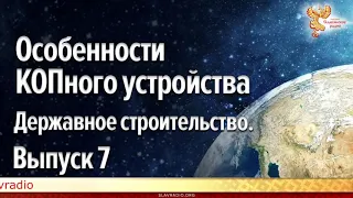 Державное строительство Выпуск 7  Особенности КОПного устройства  Алексей Орлов и Александр Соколов