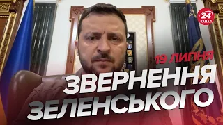 ⚡️Звернення ЗЕЛЕНСЬКОГО за 19 липня