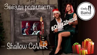 Музыканты на свадьбу СПБ Only2band - Shallow (cover)