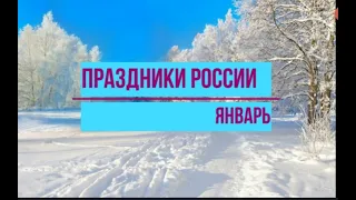 Календарь праздников России .Январь