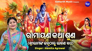 हम श्री राम की तुमको कथा सुनाते हैं | हिट राम गाथा | Namita Agrawal | Ramayan Ki Katha | Ramji Story