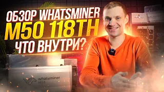 ОБЗОР НА WHATSMINER M50 118TH 🔥 Что внутри и так ли он хорош?