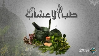 الفوائد الصحية والطبية لـ «حشيشة الملاك» مع د. عبدالباسط السيد(حلقة كاملة) | طب الأعشاب