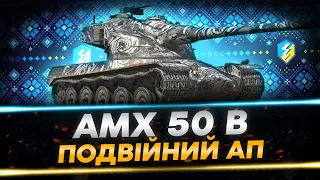 4 В ЗЕМЛЮ, АЛЕ НА СЕКУНДУ ШВИДШЕ - AMX 50 B | WoT Blitz