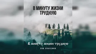 В минуту жизни трудную - Группа Зов Спасения (Official Audio). Христианские песни 2021