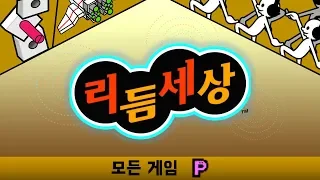 리듬 세상 - 모든 게임 퍼펙트 달성 모음