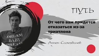 Серия коротких и простых советов от человека с большим опытом в триатлоне. Антон Самохвалов