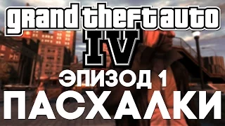 Пасхалки в Grand Theft Auto IV #1 [Easter Eggs]