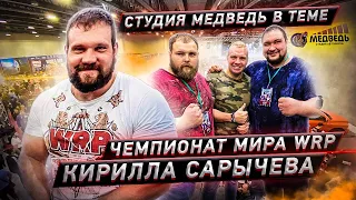 Чемпионат Мира WRP / Пельмень получил Леща / Бокс от Афони