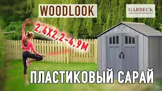 Пластиковый сарай WoodLook 2,4м х 2,2м. Хозяйственные постройки с фактурой дерева. Артикул 60230.