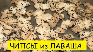 ЧИПСЫ рецепт ПОЛЕЗНЫЕ из лаваша ХРУСТЯЩИЕ, ПП-ЧИПСЫ