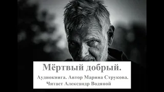 Мёртвый добрый . Читает А Водяной . Автор М Струкова