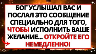 🔴 БОГ ГОВОРИТ, ЧТО ЭТО ПОСЛАНИЕ ДОЛЖНО ИСПОЛНИТЬ ВАШЕ ЖЕЛАНИЕ ПРЯМО СЕЙЧАС... НЕ ИГНОРИРУЙТЕ ЕГО!