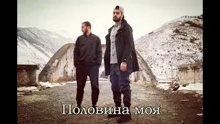 MiyaGi & Эндшпиль – Половина моя ( клип)