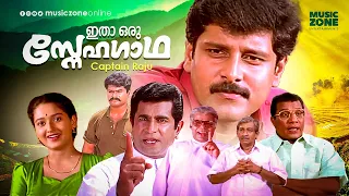 Itha Oru Snehagatha | Malayalam Full Movie HD | Vikram , Laila, Captain Raju, Nedumudi Venu