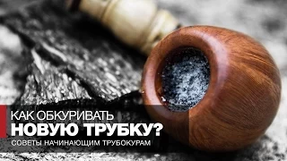 Как курить трубку - Советы начинающим курильщикам трубки - Как правильно обкуривать новую трубку