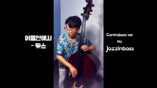 여름안에서(듀스) - Doublebass solo ver. by Jazzinbass, 최진배