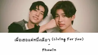 Phuwin - เพื่อเธอแค่หนึ่งเดียว (Living For You) | Ost. Never Let Me Go | Lyrics