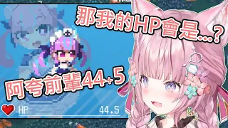 【Hololive】郊狼看到阿夸血量被影射44.5想到自己如果實裝血量會是...?【博衣こより】