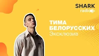 Тима Белорусских - про мокрые кроссы, работу официантом и дебютный альбом.