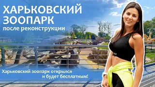 Харьковский Зоопарк после реконструкции 🐘🦁🦧 Самый первый реальный обзор!