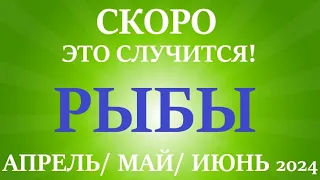 РЫБЫ ♓ таро прогноз на АПРЕЛЬ, МАЙ, ИЮНЬ 2024🌷 второй триместр года! Главные события периода!