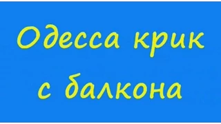 Анекдот: Одесса крик с балкона