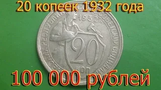 Стоимость редких монет. Как распознать дорогие монеты СССР достоинством 20 копеек 1932 года