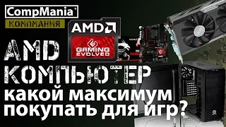 AMD компьютер – какой максимум покупать для игр?