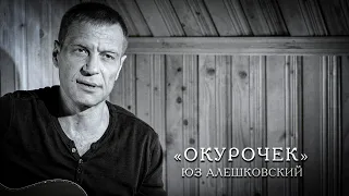 «Окурочек» Юз Алешковский.  исп. Герман Юкавский (2020)