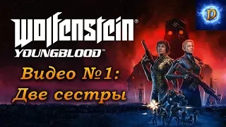 Прохождение Wolfenstein Youngblood, видео №1. Две сестры