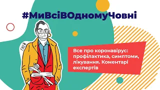 Все про коронавірус: профілактика, симптоми, лікування. Коментарі експертів