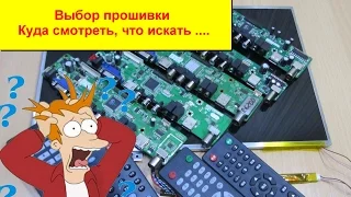 Видео урок Выбор прошивки универсального скалера. Как и куда смотреть?