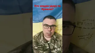 Чому дрони вдарили по Кремлю зі сходу, а не з боку України?