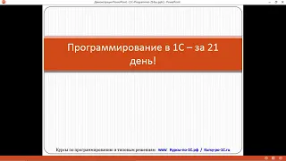 День 01. Объекты платформы | Программирование в 1С 8.3 - за 21 день (Евгений Гилев)