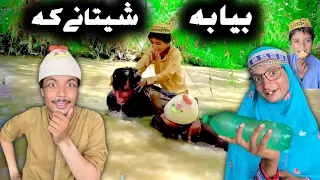 Bya Ba Shetane Ka Pashto New Funny Video 2023 by Tuti Gul Official