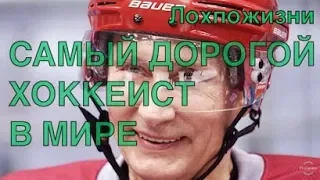 Самый дорогой игрок НХЛ