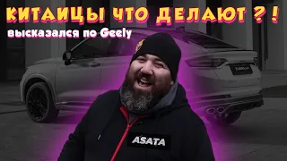 ASATA: Марат Борода про Geely и Китайские авто. Наше Дело. Пришел в поп-мма?